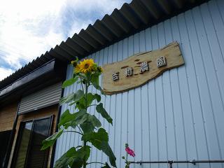 YOSHIMURA FARM＠開田高原